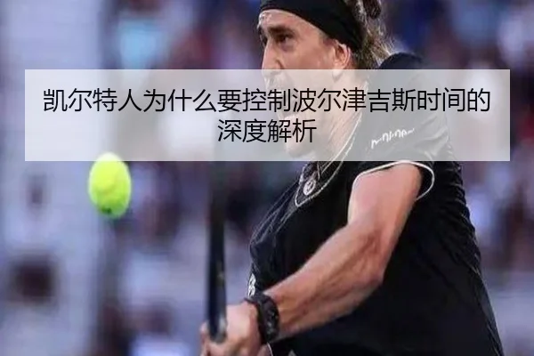 凯尔特人为什么要控制波尔津吉斯时间的深度解析