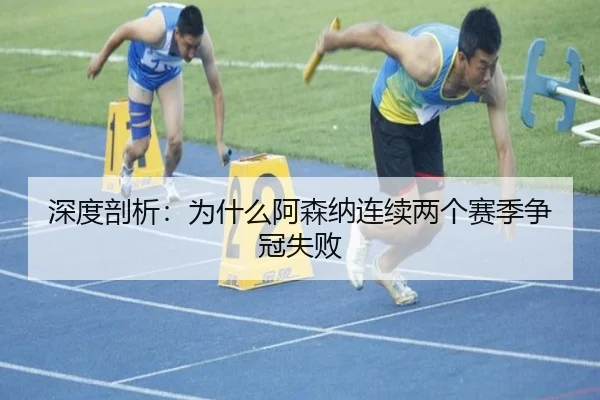 深度剖析：为什么阿森纳连续两个赛季争冠失败